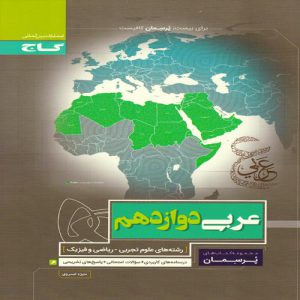 کتاب پرسمان عربی دوازدهم