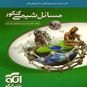 کتاب مسائل شیمی کنکور نشر الگو