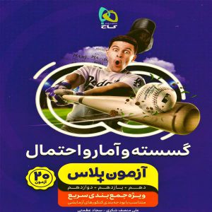 کتاب آزمون پلاس گسسته و آمار و احتمال