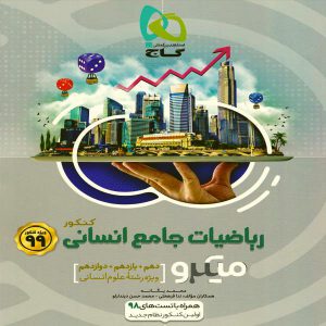 کتاب میکرو ریاضیات جامع انسانی