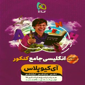 کتاب پاسخنامه آی کیو پلاس زبان انگلیسی جامع کنکور