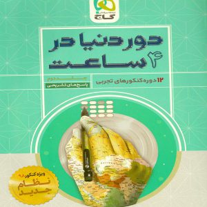 کتاب دور دنیا در 4 ساعت رشته تجربی جلد دوم