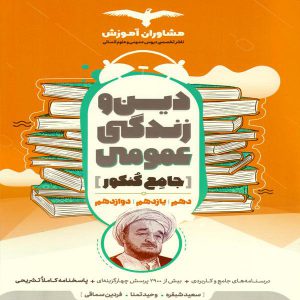 کتاب دین و زندگی جامع کنکور عمومی مشاوران