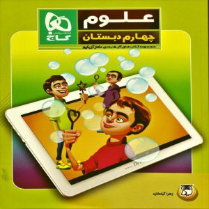 کتاب پنج بعدی علوم چهارم ابتدایی