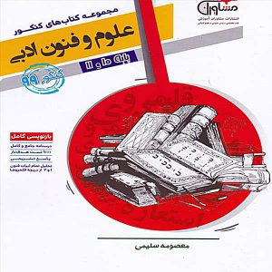 کتاب علوم و فنون ادبی پایه مشاوران