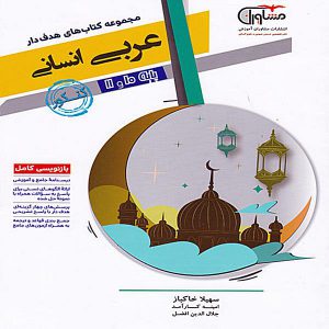 کتاب عربی پایه انسانی مشاوران