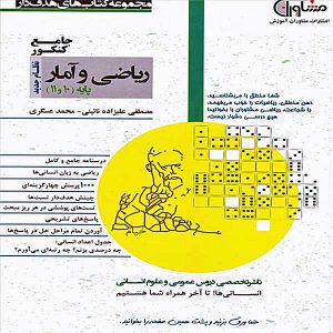 کتاب تست ریاضی و آمار پایه مشاوران