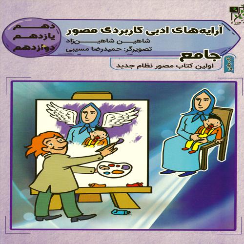 کتاب جامع آرایه های ادبی کاربردی مصور