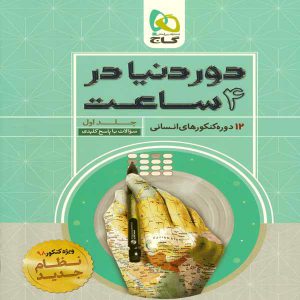 کتاب دور دنیا در 4 ساعت رشته انسانی جلد اول