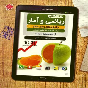 کتاب ریاضی و آمار پایه مرشد دهم و یازدهم انسانی