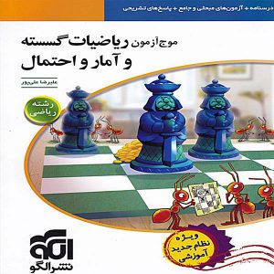 کتاب موج آزمون ریاضیات گسسته و آمار و احتمال