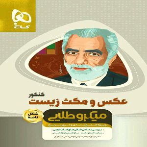 کتاب میکرو طلایی مینی عکس و مکث زیست کنکور