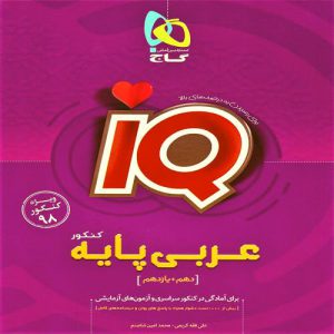 کتاب IQ عربی پایه کنکور