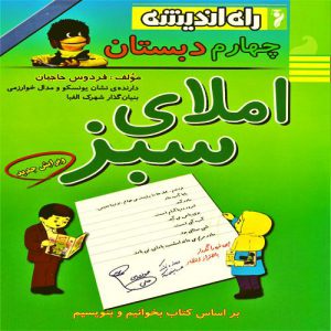 کتاب املای سبز چهارم ابتدایی