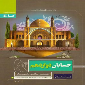 کتاب پرسمان حسابان دوازدهم ریاضی