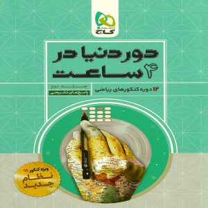 کتاب دور دنیا در 4 ساعت رشته ریاضی جلد دوم