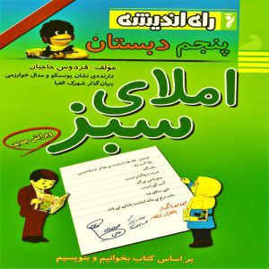 کتاب املای سبز پنجم ابتدایی