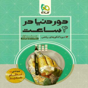 کتاب دور دنیا در 4 ساعت رشته ریاضی جلد اول