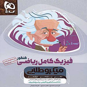 کتاب میکرو طلایی فیزیک کامل ریاضی جلد اول