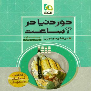 کتاب دور دنیا در 4 ساعت رشته تجربی جلد اول