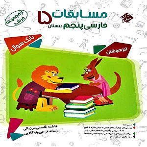 کتاب مسابقات فارسی پنجم مرشد