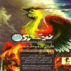 کتاب فارسی تیزهوشان ششم ابتدایی نیترو جلد دوم
