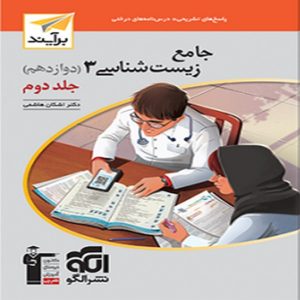 کتاب زیست شناسی دوازدهم جلد دوم نشر الگو