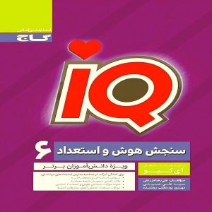 کتاب IQ سنجش هوش و استعداد ششم ابتدایی