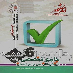 کتاب جامع تخصصی تیزهوشان سی و دو استان ششم