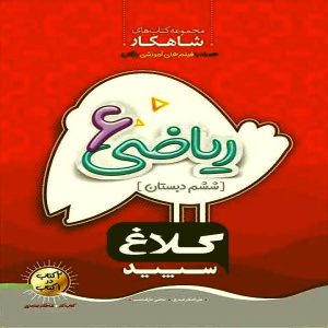 کتاب ریاضی ششم کلاغ سپید