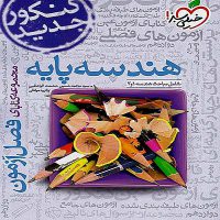 کتاب فصل آزمون هندسه پایه خیلی سبز