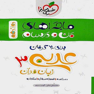 کتاب ماجراهای من و درسام عربی زبان قرآن دوازدهم