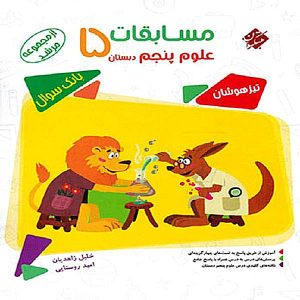 کتاب مسابقات علوم پنجم مرشد