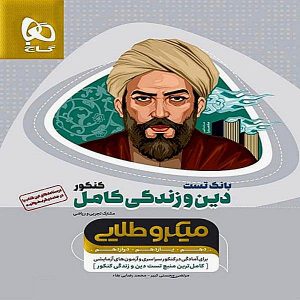 کتاب میکرو طلایی بانک تست دین و زندگی کامل کنکور