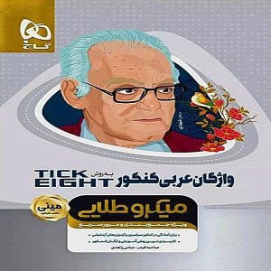 کتاب میکرو طلایی مینی واژگان عربی کنکور به روش TICK EIGHT