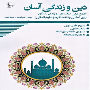 کتاب دین و زندگی جامع آسان