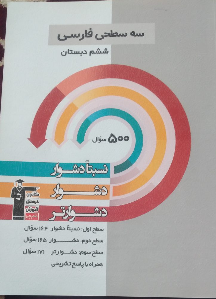 کتاب سه سطحی فارسی ششم کانون قلمچی