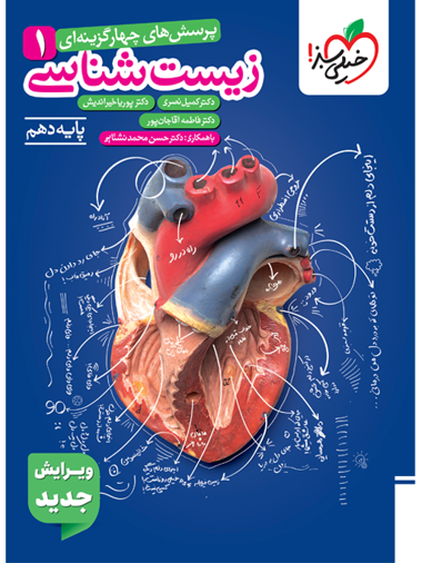 کتاب تست زیست شناسی دهم خیلی سبز کتاب تست زیست شناسی دهم خیلی سبز