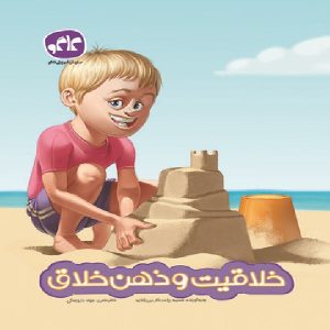 کتاب خلاقیت و ذهن خلاق پیش دبستانی کاگو