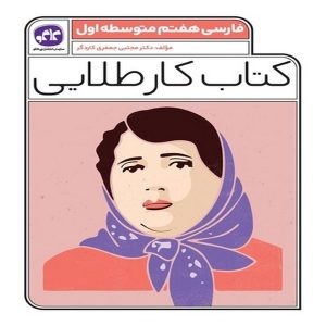 کتاب کار طلایی فارسی هفتم کاگو