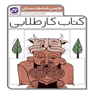 کتاب کار طلایی فارسی ششم ابتدایی کاگو