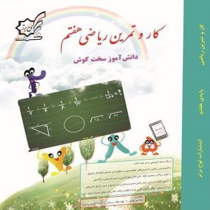 کتاب کار و تمرین ریاضی هفتم لوح برتر