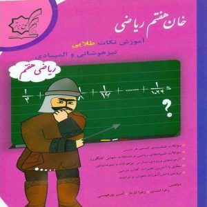 کتاب خان هفتم ریاضی لوح برتر