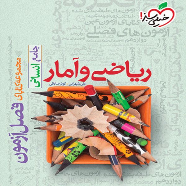 کتاب فصل آزمون ریاضی و آمار جامع انسانی خیلی سبز