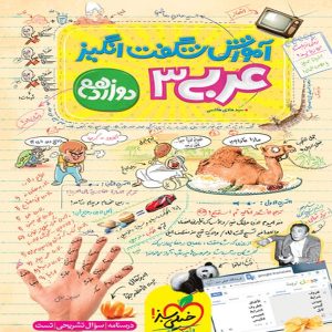 کتاب آموزش شگفت انگیز عربی دوازدهم
