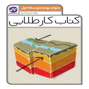 کتاب کار طلایی علوم نهم کاگو