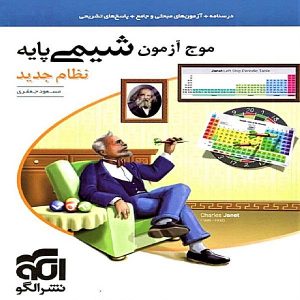 کتاب موج آزمون شیمی پایه نشر الگو