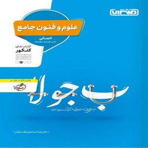 کتاب تست علوم و فنون جامع منتشران