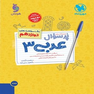 کتاب پرسوال عربی دوازدهم مهروماه