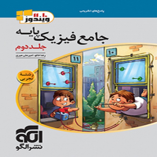 کتاب جامع فیزیک پایه تجربی جلد دوم نشرالگو